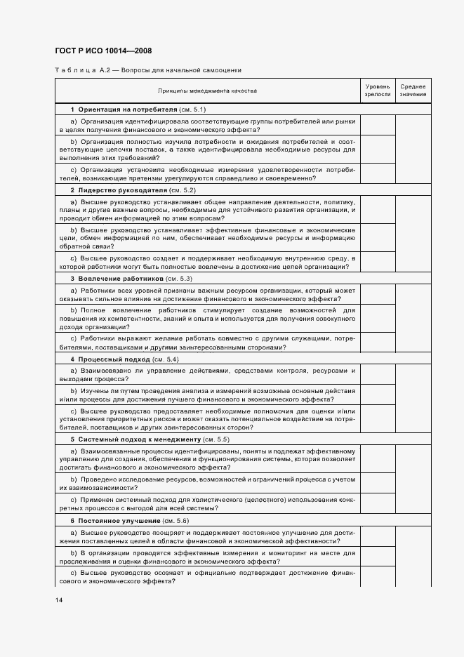 Страница 19 ГОСТ Р ИСО 10014-2008