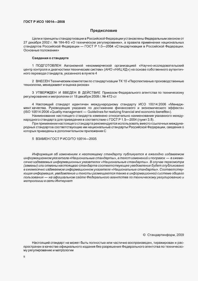 Страница 2 ГОСТ Р ИСО 10014-2008