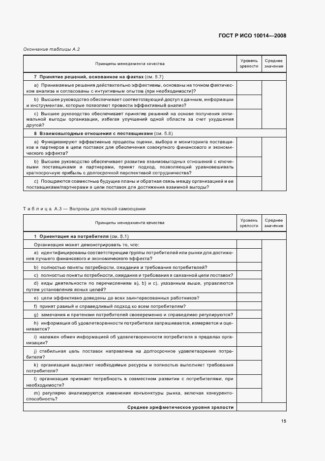 Страница 20 ГОСТ Р ИСО 10014-2008