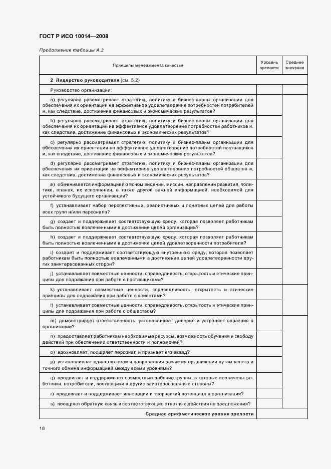 Страница 21 ГОСТ Р ИСО 10014-2008