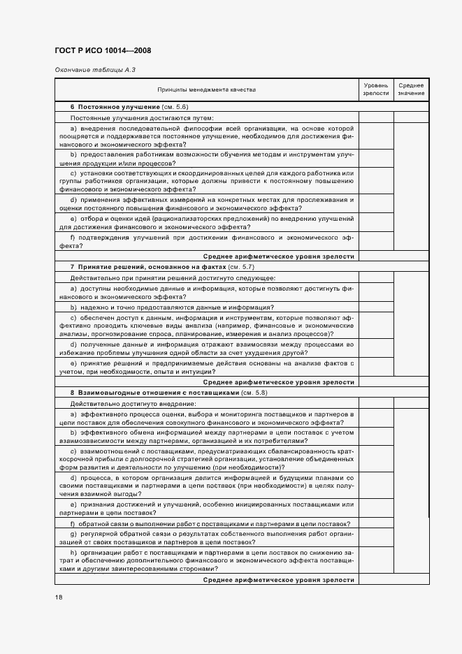 Страница 23 ГОСТ Р ИСО 10014-2008