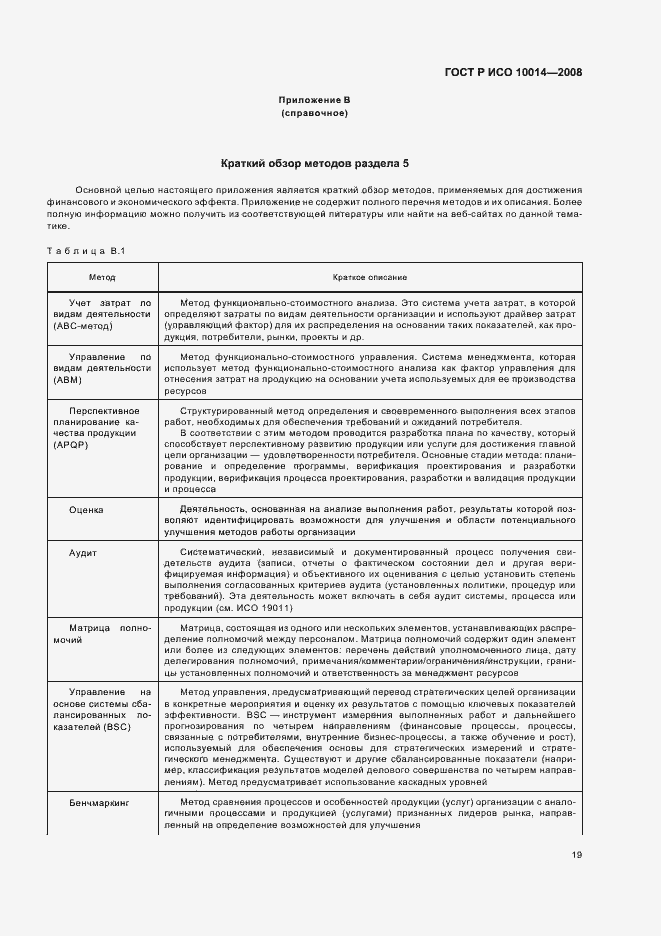 Страница 24 ГОСТ Р ИСО 10014-2008