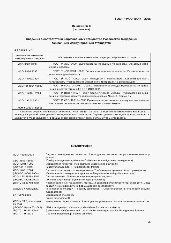 Страница 30 ГОСТ Р ИСО 10014-2008