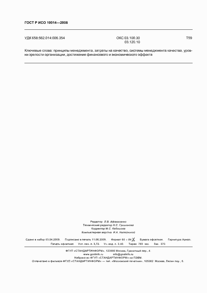 Страница 31 ГОСТ Р ИСО 10014-2008