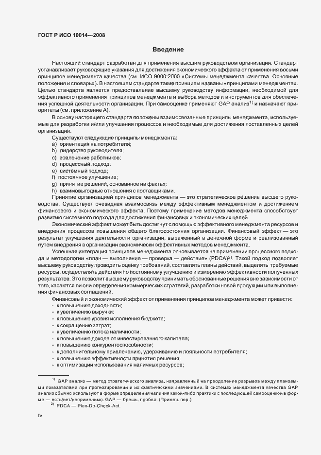 Страница 4 ГОСТ Р ИСО 10014-2008