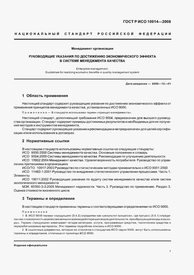 Страница 6 ГОСТ Р ИСО 10014-2008