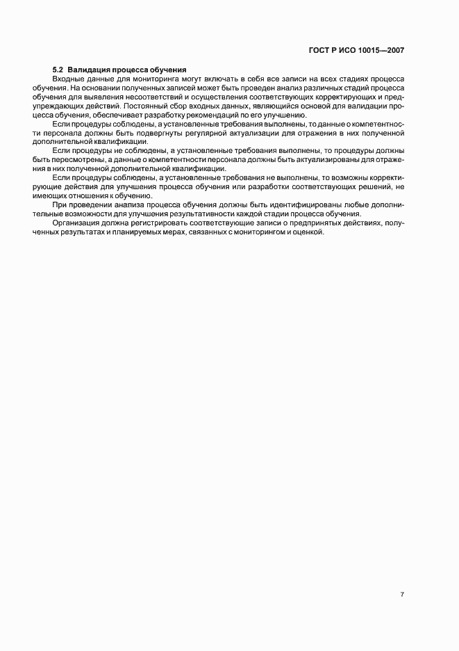 Страница 11 ГОСТ Р ИСО 10015-2007