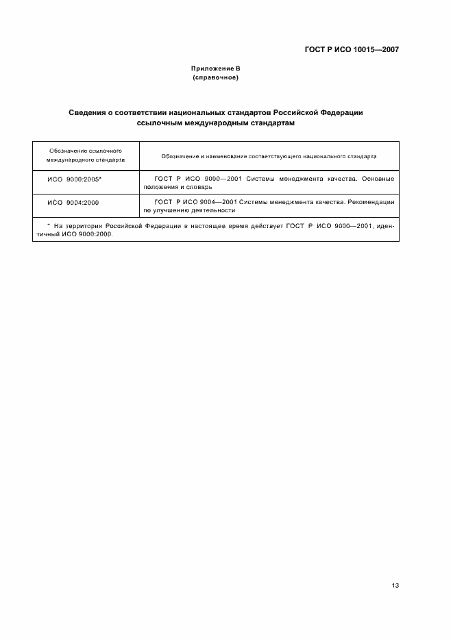 Страница 17 ГОСТ Р ИСО 10015-2007