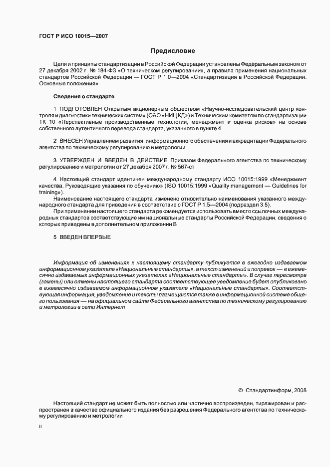 Страница 2 ГОСТ Р ИСО 10015-2007
