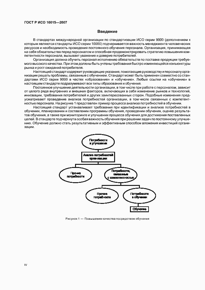 Страница 4 ГОСТ Р ИСО 10015-2007