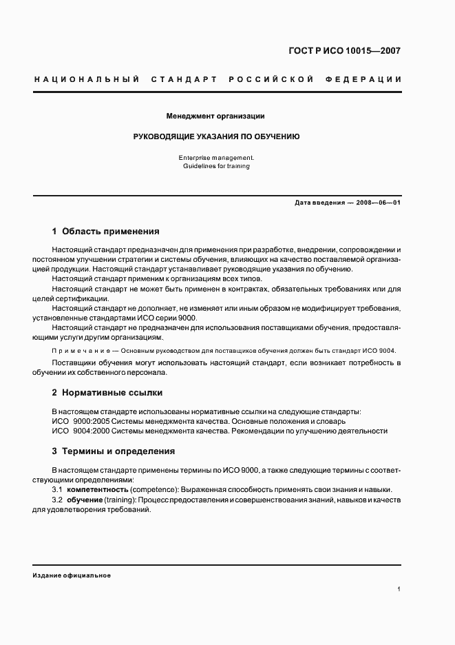 Страница 5 ГОСТ Р ИСО 10015-2007