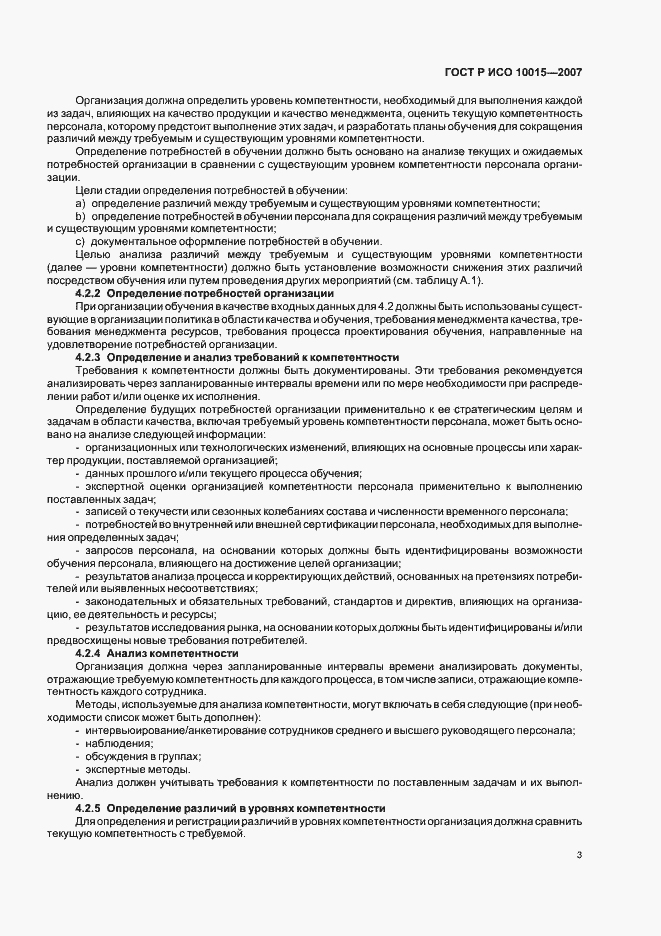 Страница 7 ГОСТ Р ИСО 10015-2007