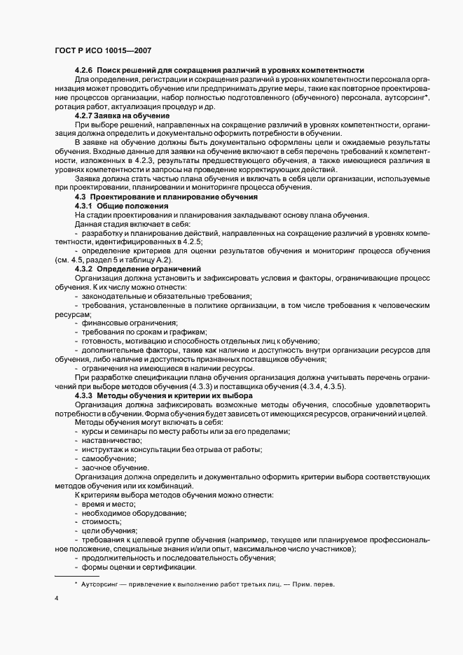 Страница 8 ГОСТ Р ИСО 10015-2007
