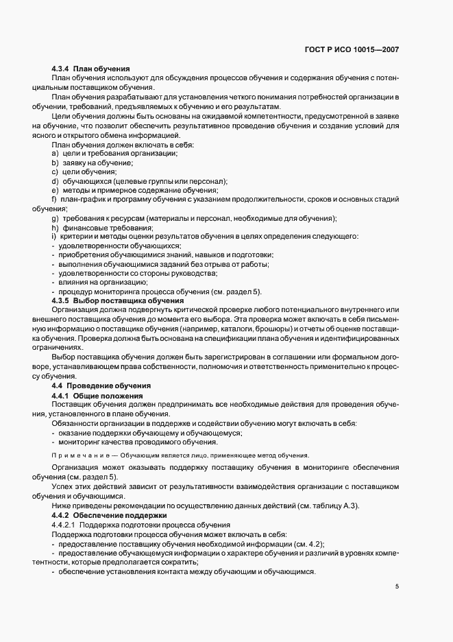 Страница 9 ГОСТ Р ИСО 10015-2007