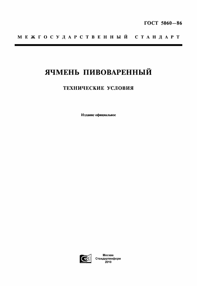 Страница 1 ГОСТ 5060-86
