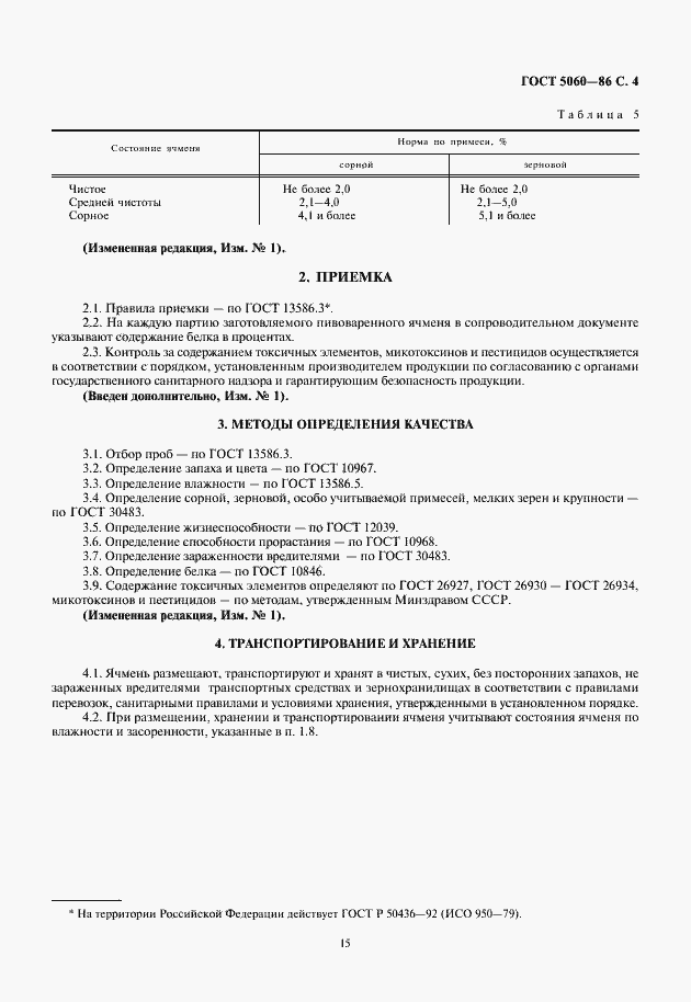 Страница 5 ГОСТ 5060-86