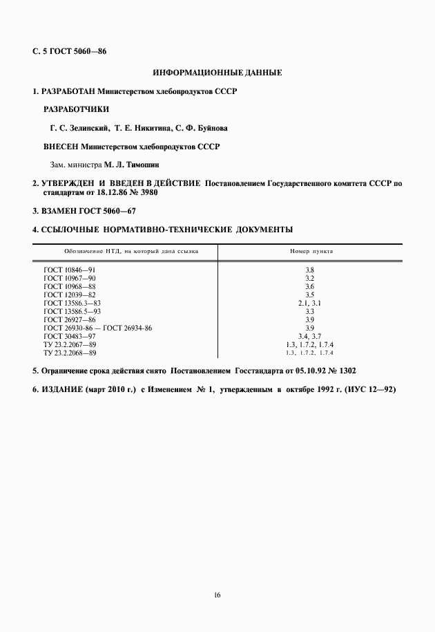 Страница 6 ГОСТ 5060-86