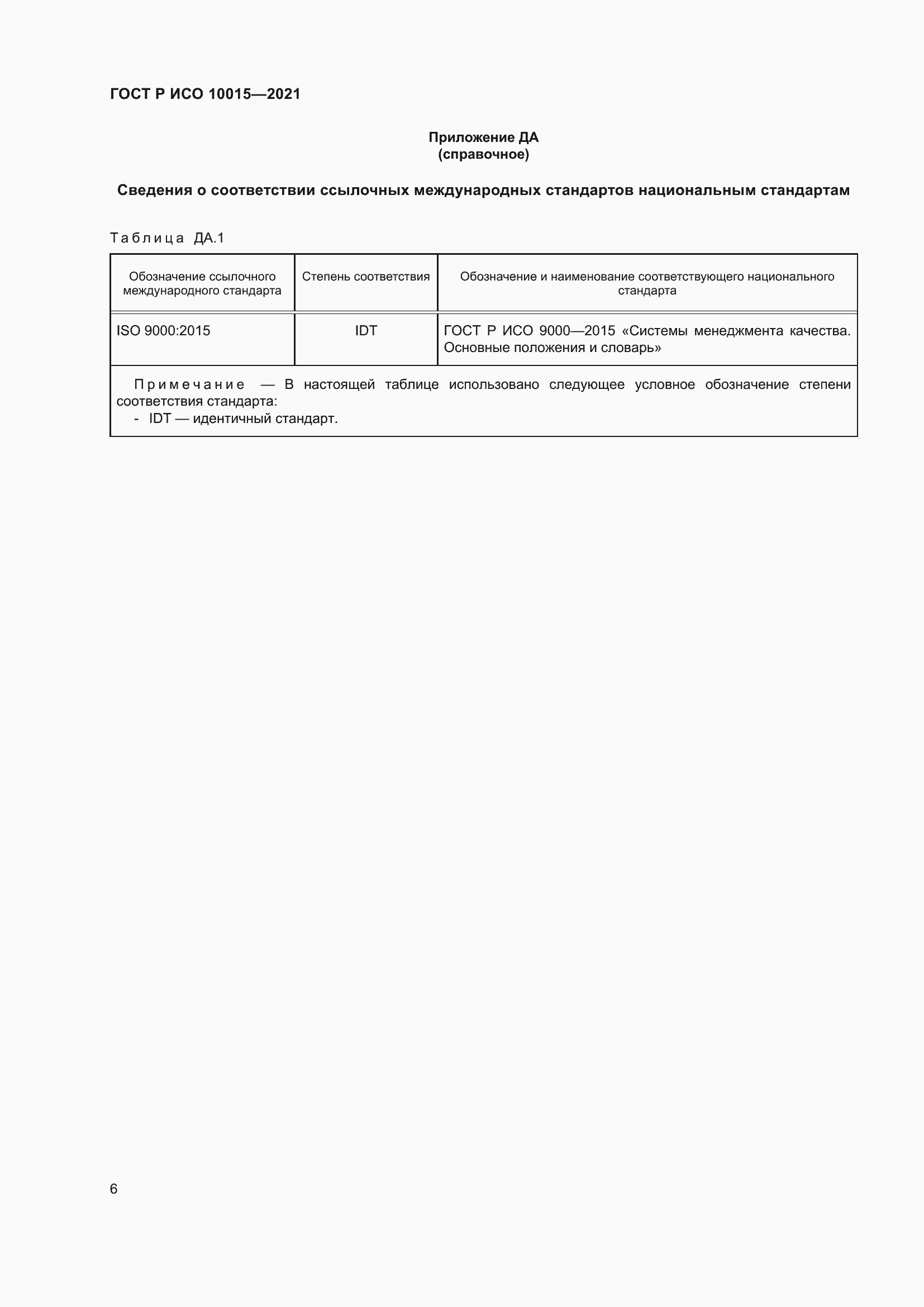 Страница 10 ГОСТ Р ИСО 10015-2021