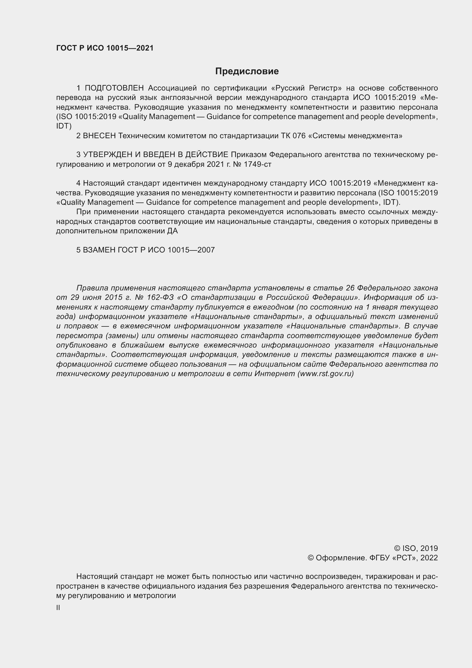 Страница 2 ГОСТ Р ИСО 10015-2021
