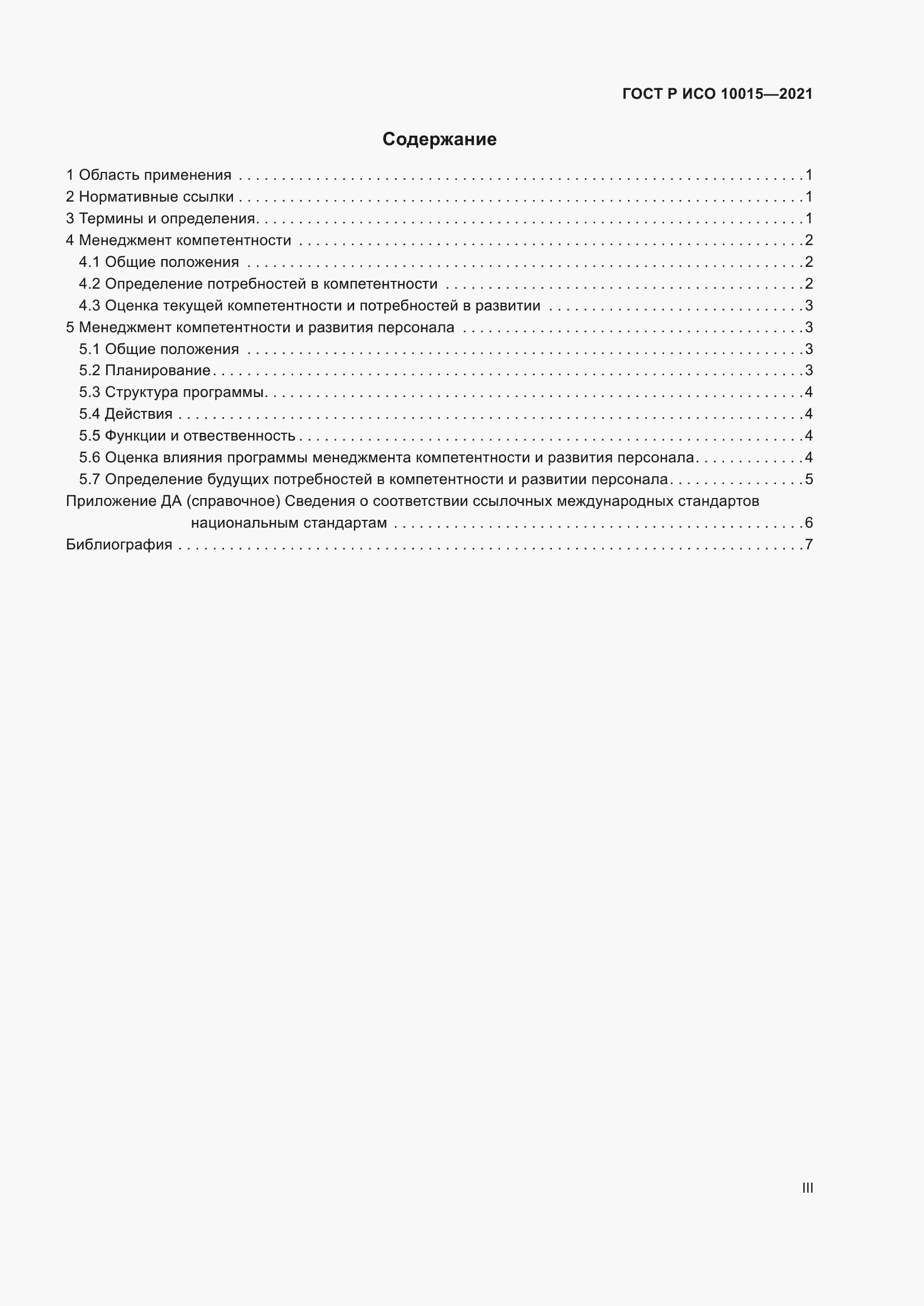 Страница 3 ГОСТ Р ИСО 10015-2021