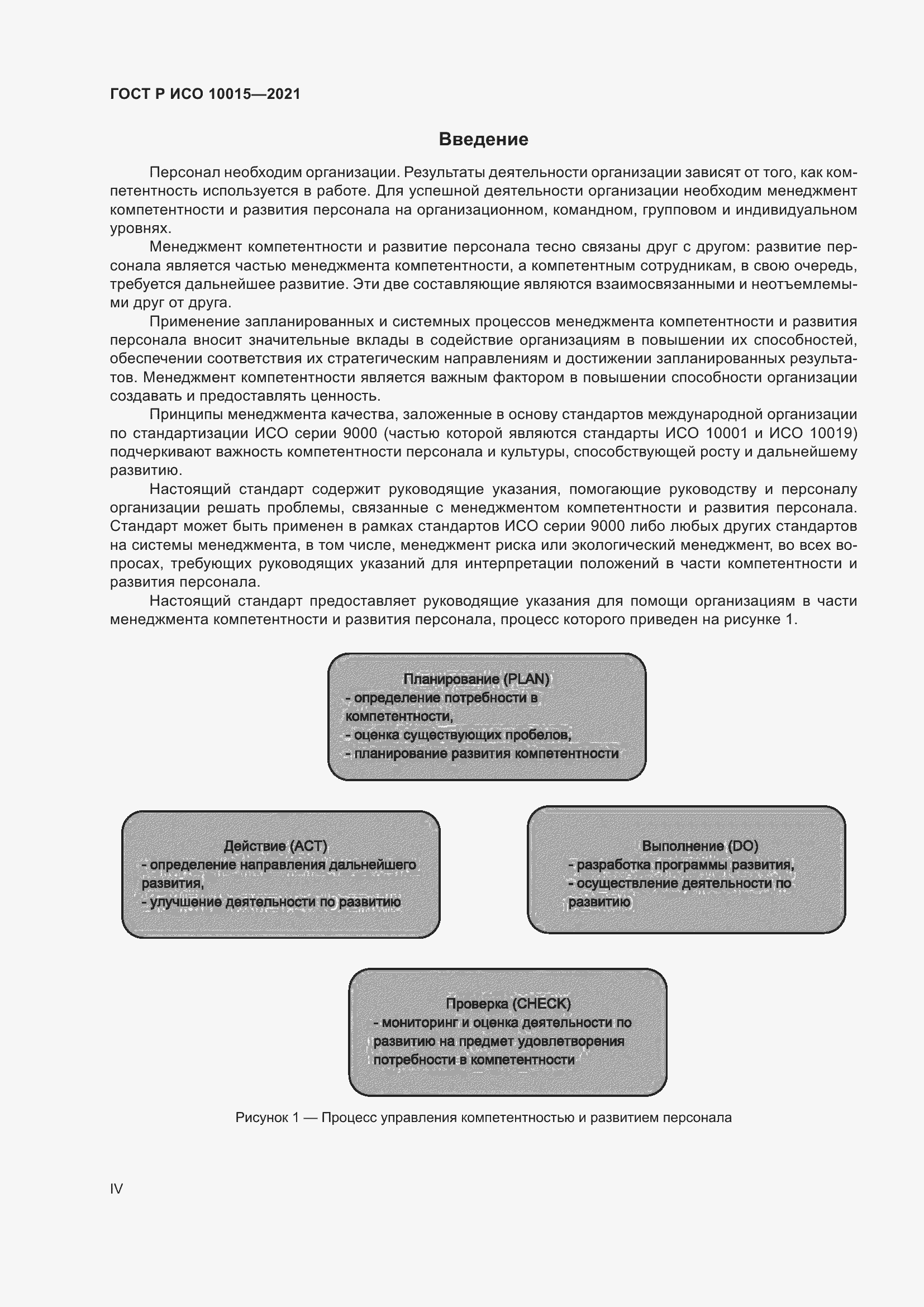 Страница 4 ГОСТ Р ИСО 10015-2021