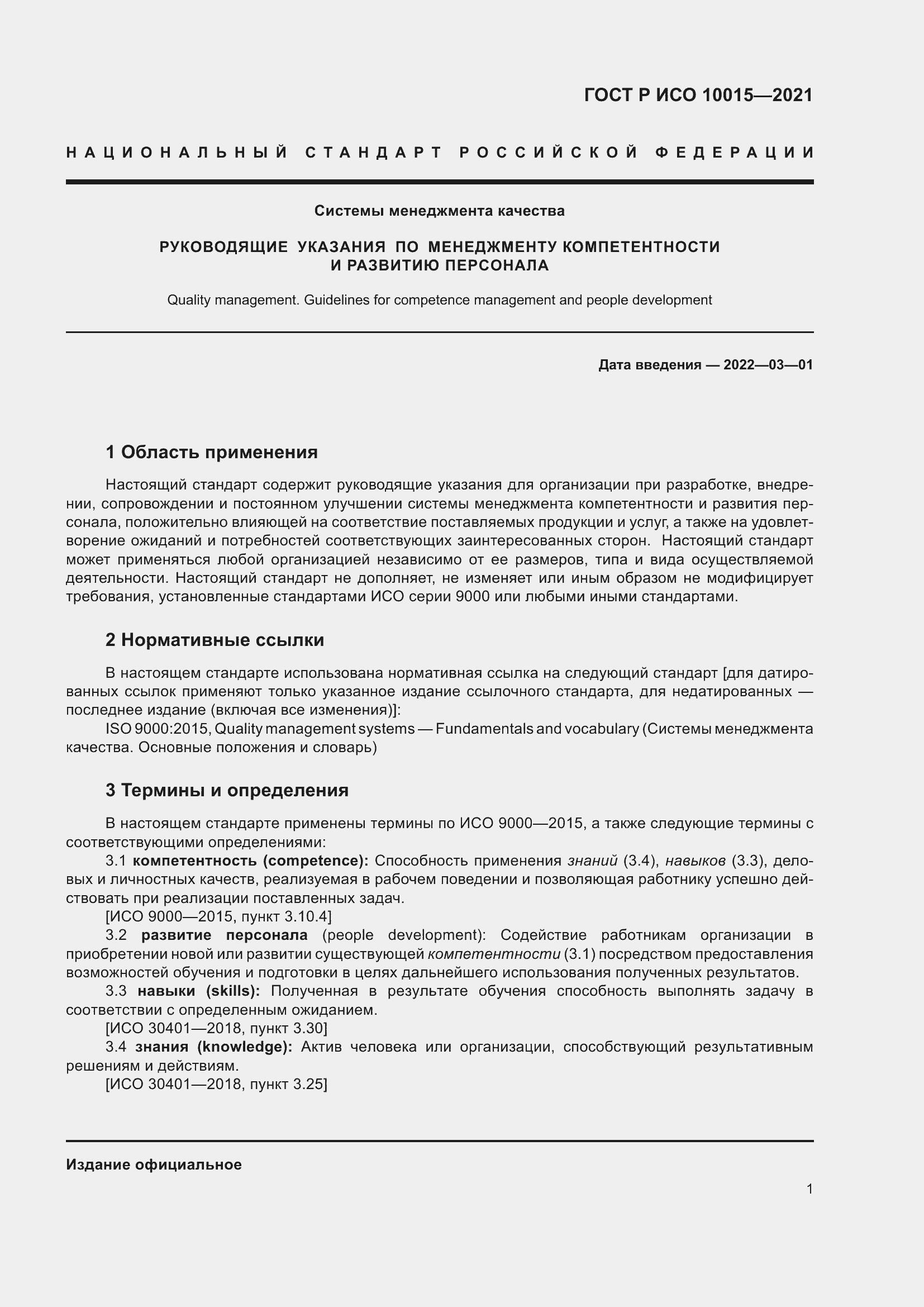 Страница 5 ГОСТ Р ИСО 10015-2021