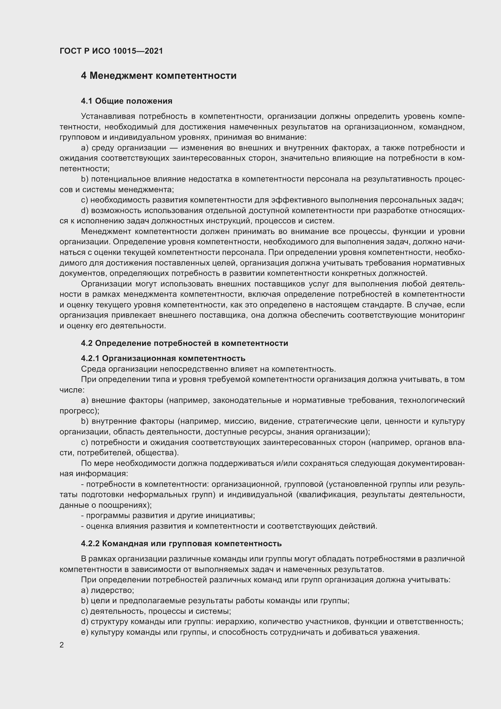 Страница 6 ГОСТ Р ИСО 10015-2021