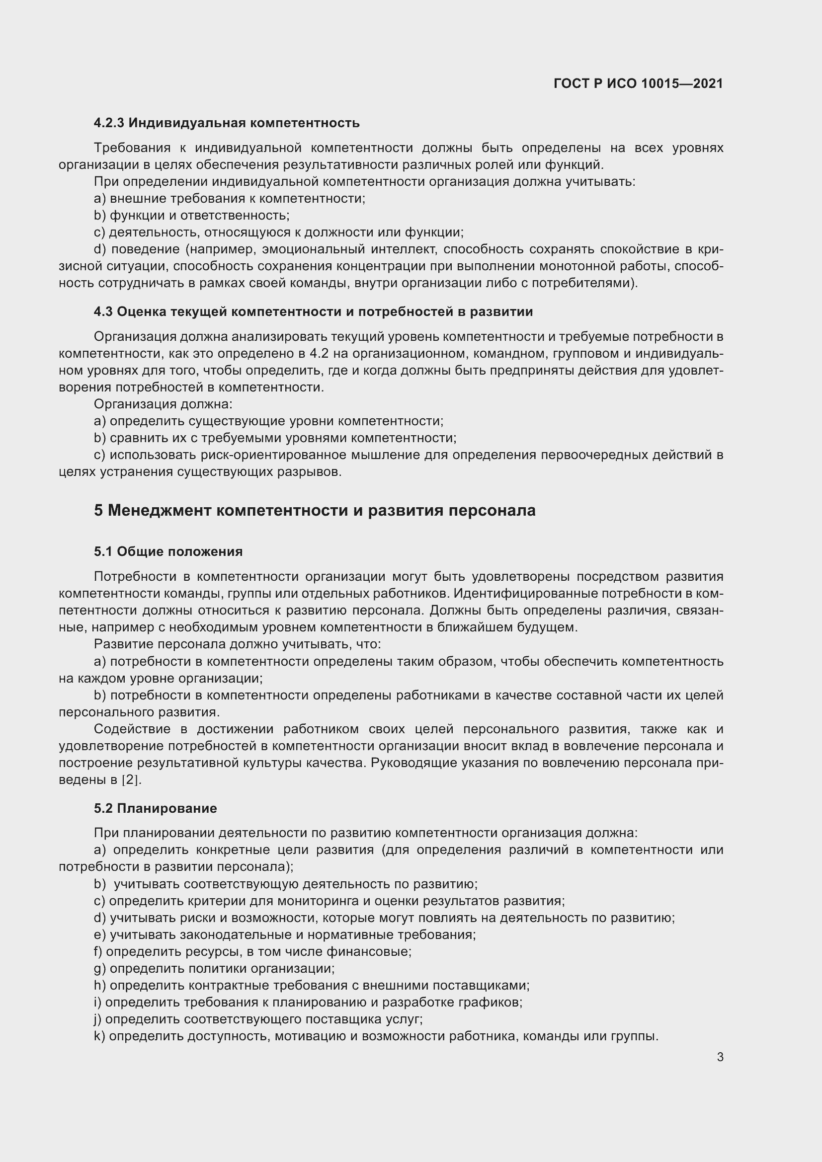 Страница 7 ГОСТ Р ИСО 10015-2021