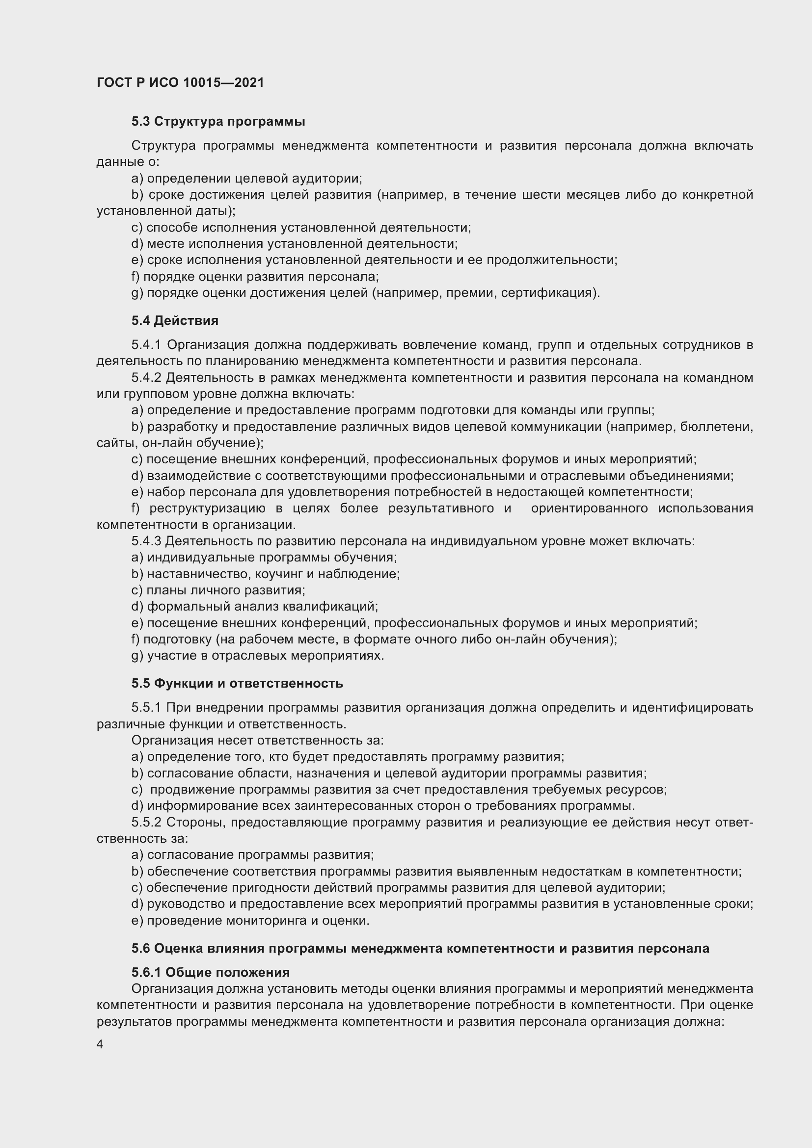 Страница 8 ГОСТ Р ИСО 10015-2021