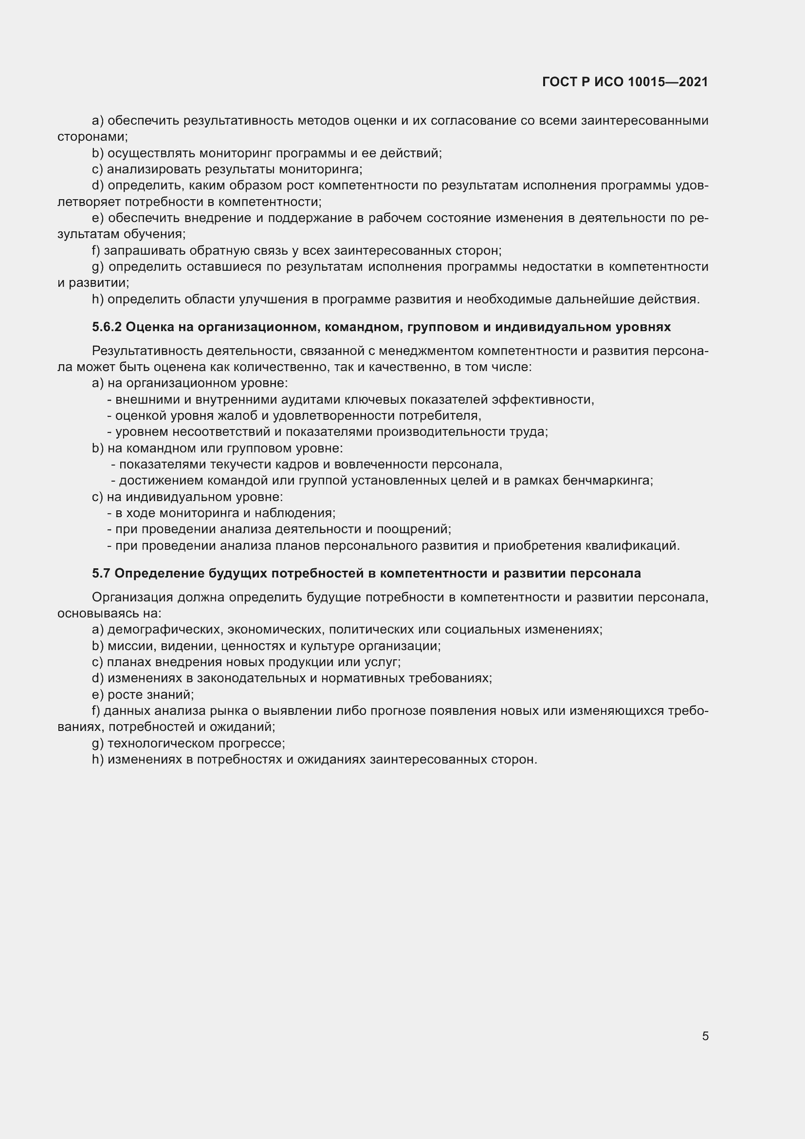 Страница 9 ГОСТ Р ИСО 10015-2021