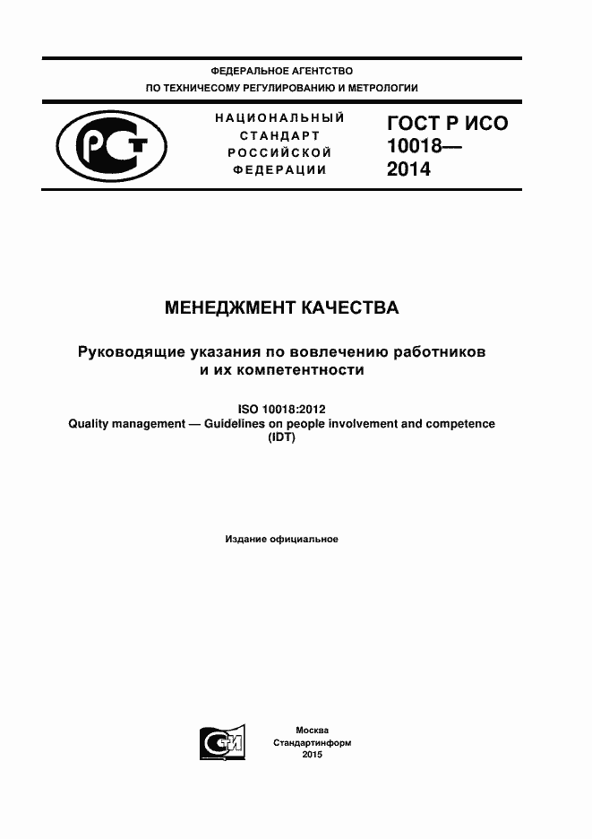 Страница 1 ГОСТ Р ИСО 10018-2014