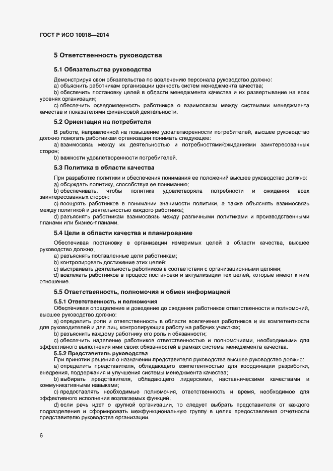 Страница 10 ГОСТ Р ИСО 10018-2014