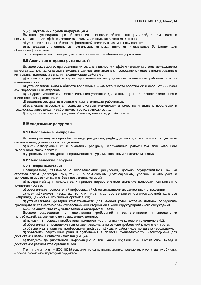 Страница 11 ГОСТ Р ИСО 10018-2014