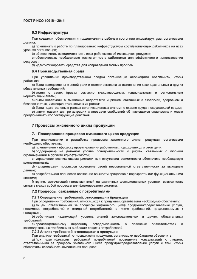 Страница 12 ГОСТ Р ИСО 10018-2014