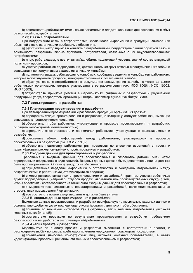 Страница 13 ГОСТ Р ИСО 10018-2014
