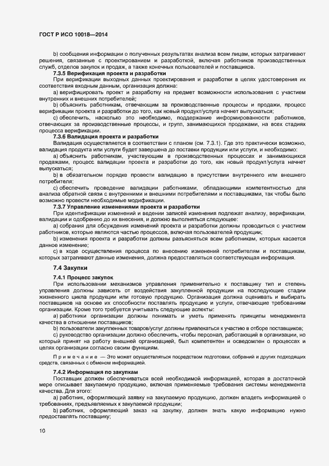 Страница 14 ГОСТ Р ИСО 10018-2014