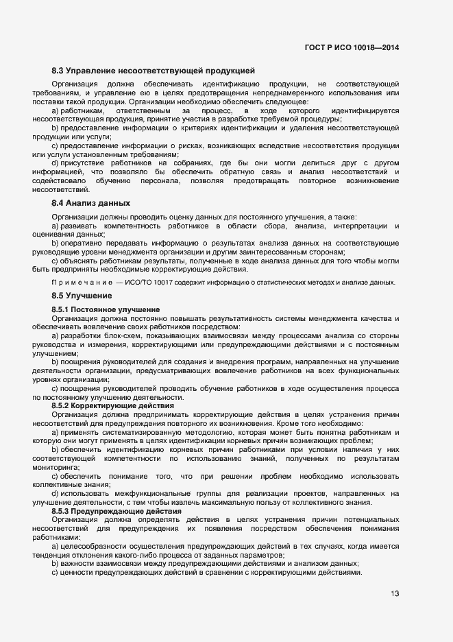 Страница 17 ГОСТ Р ИСО 10018-2014