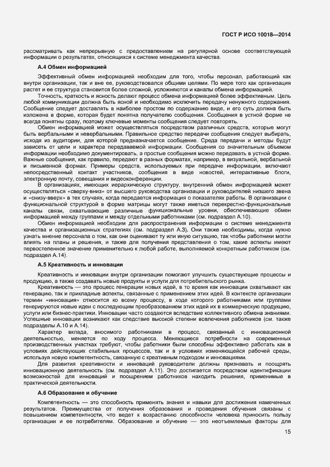 Страница 19 ГОСТ Р ИСО 10018-2014