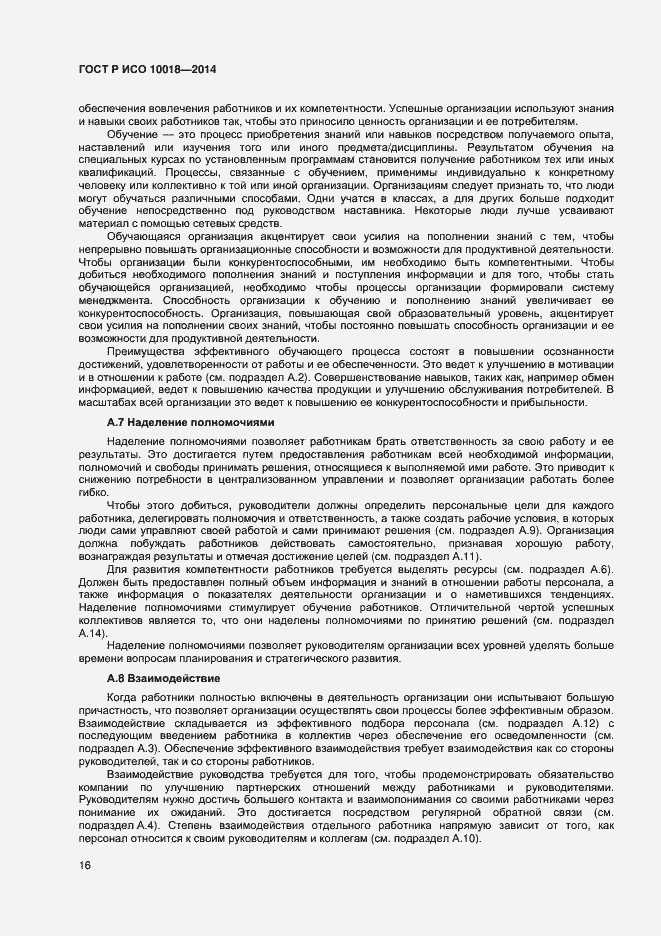 Страница 20 ГОСТ Р ИСО 10018-2014