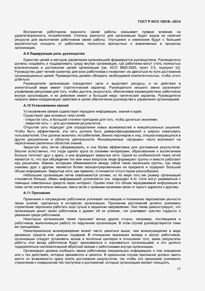 Страница 21 ГОСТ Р ИСО 10018-2014