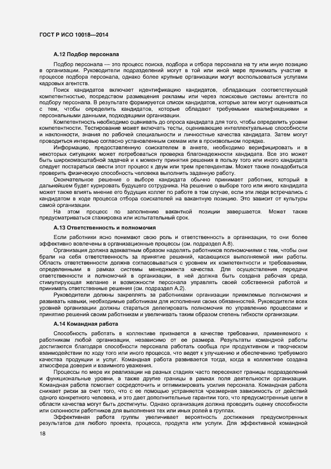 Страница 22 ГОСТ Р ИСО 10018-2014