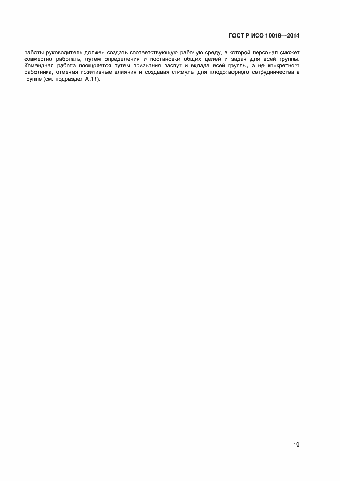 Страница 23 ГОСТ Р ИСО 10018-2014