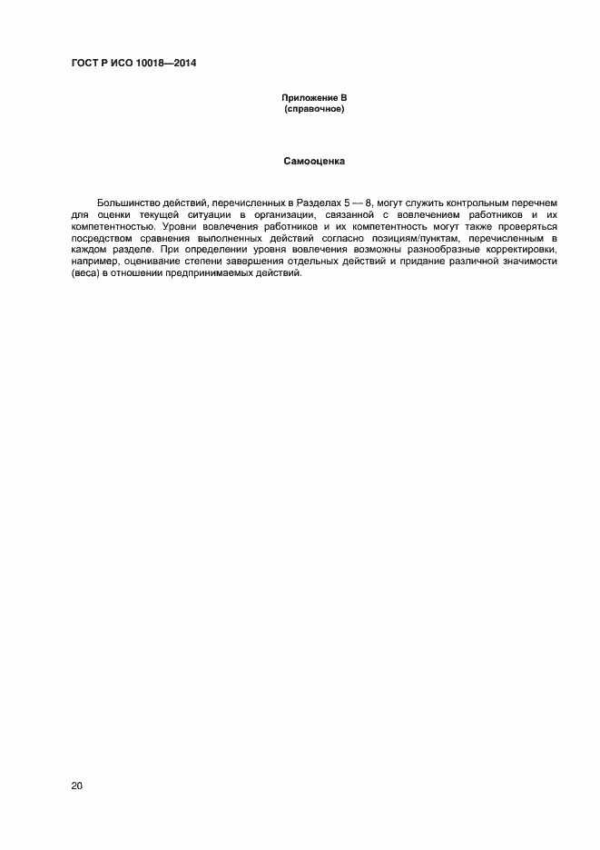 Страница 24 ГОСТ Р ИСО 10018-2014