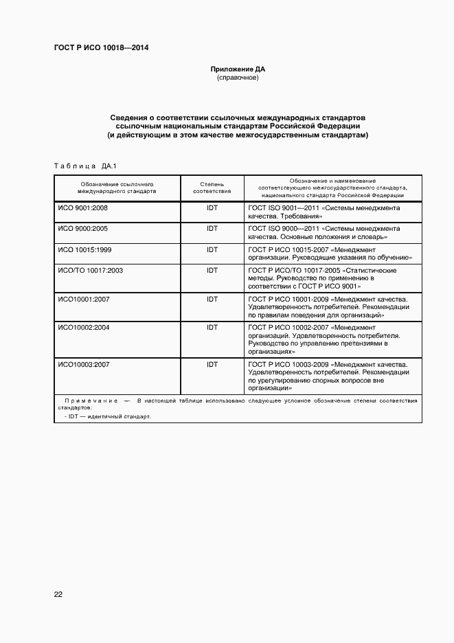 Страница 26 ГОСТ Р ИСО 10018-2014