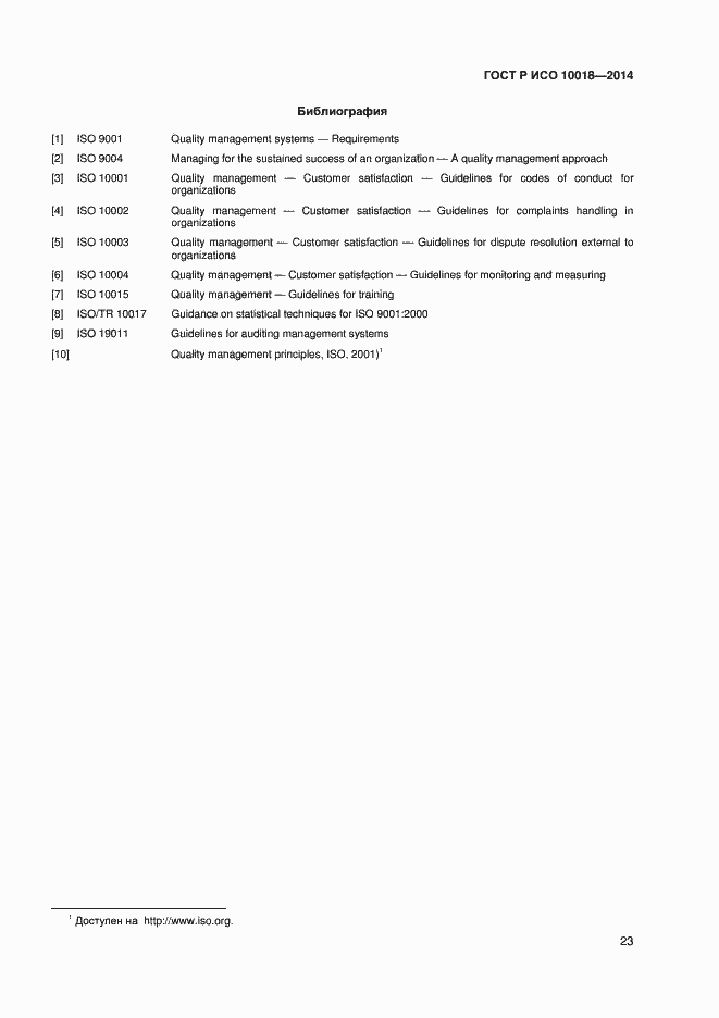 Страница 27 ГОСТ Р ИСО 10018-2014