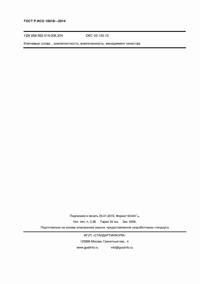 Страница 28 ГОСТ Р ИСО 10018-2014