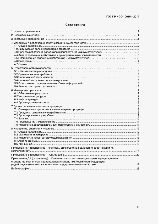 Страница 3 ГОСТ Р ИСО 10018-2014