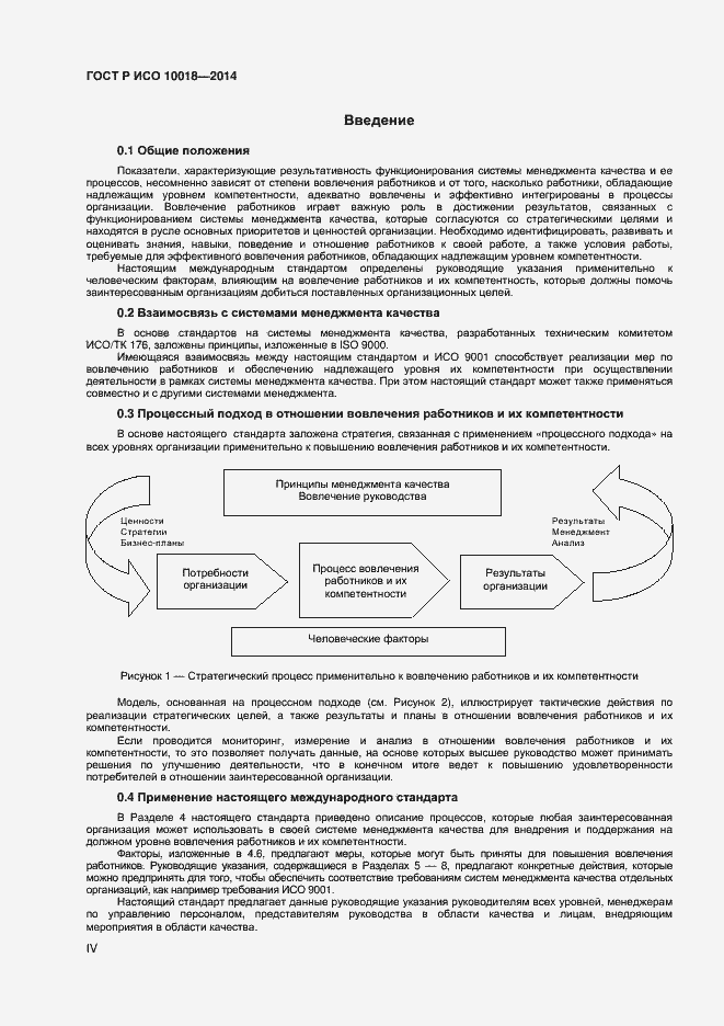 Страница 4 ГОСТ Р ИСО 10018-2014
