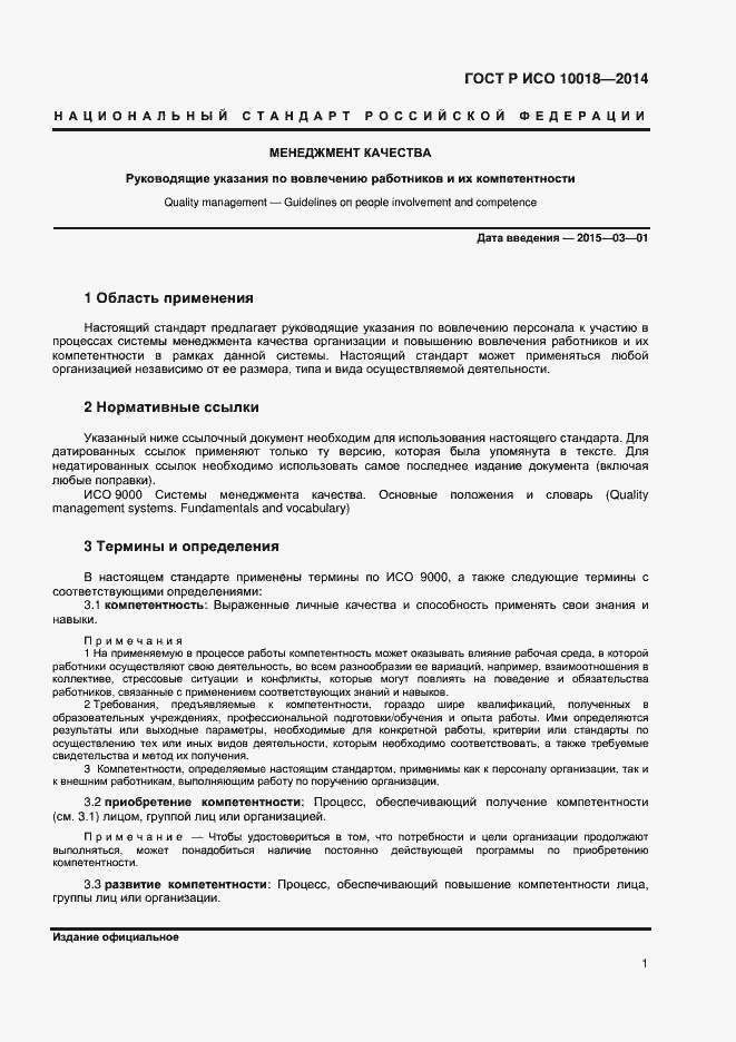 Страница 5 ГОСТ Р ИСО 10018-2014