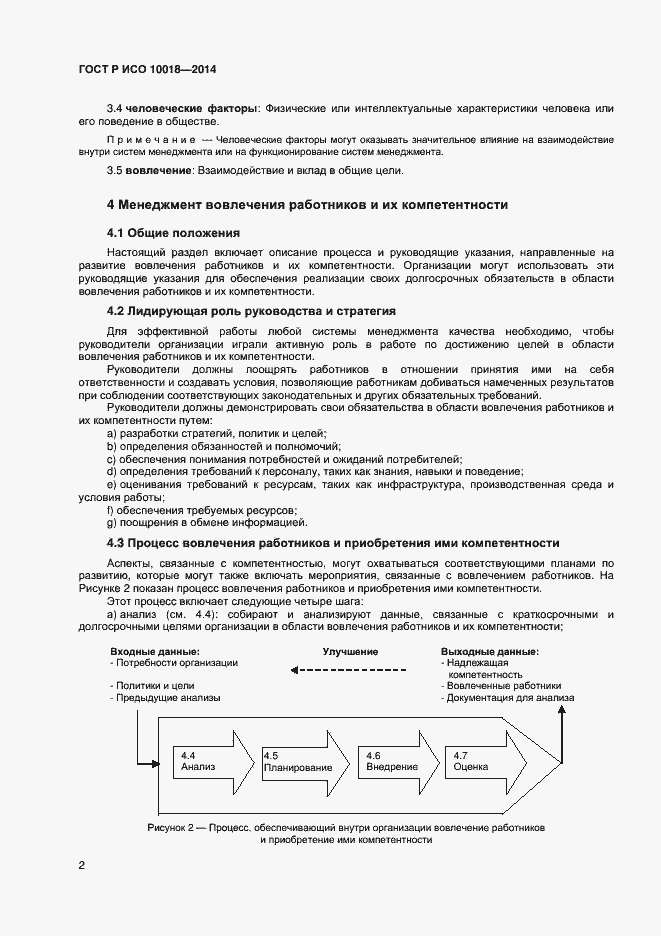Страница 6 ГОСТ Р ИСО 10018-2014